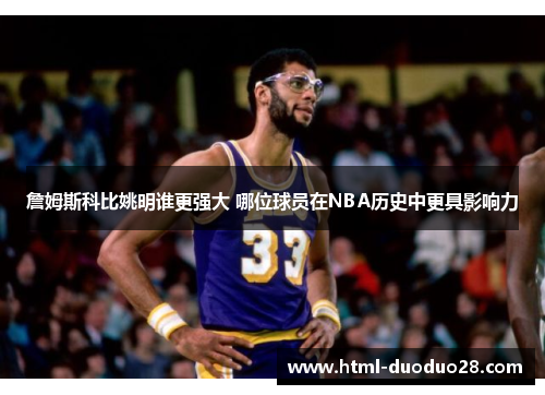 詹姆斯科比姚明谁更强大 哪位球员在NBA历史中更具影响力