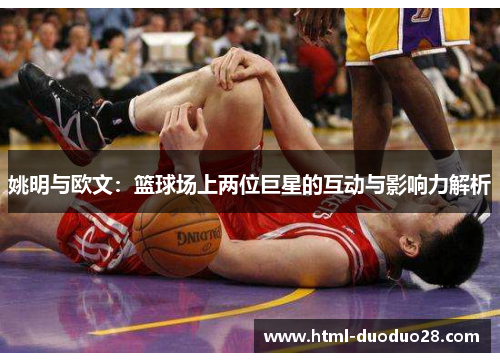 姚明与欧文：篮球场上两位巨星的互动与影响力解析