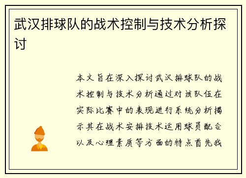 武汉排球队的战术控制与技术分析探讨