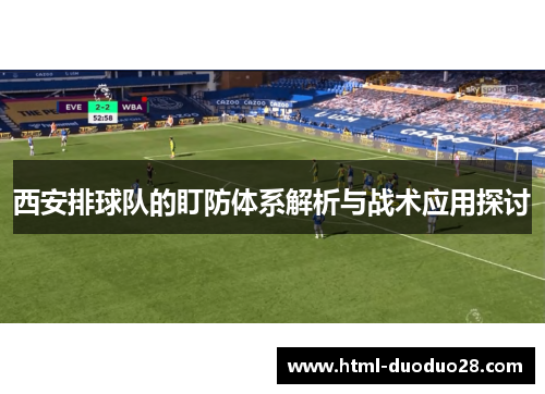 西安排球队的盯防体系解析与战术应用探讨