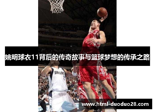 姚明球衣11背后的传奇故事与篮球梦想的传承之路