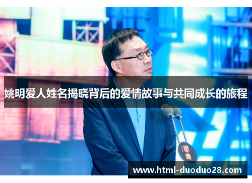姚明爱人姓名揭晓背后的爱情故事与共同成长的旅程