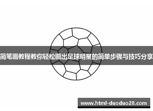 简笔画教程教你轻松画出足球明星的简单步骤与技巧分享