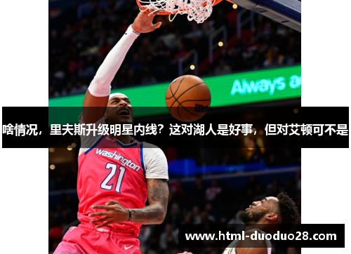啥情况，里夫斯升级明星内线？这对湖人是好事，但对艾顿可不是
