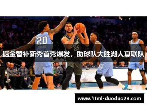 掘金替补新秀首秀爆发，助球队大胜湖人夏联队