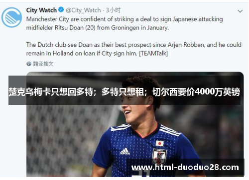 楚克乌梅卡只想回多特；多特只想租；切尔西要价4000万英镑