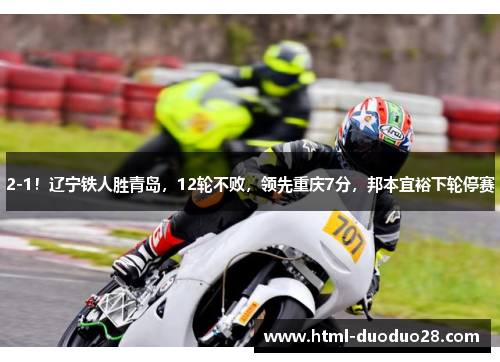 2-1！辽宁铁人胜青岛，12轮不败，领先重庆7分，邦本宜裕下轮停赛
