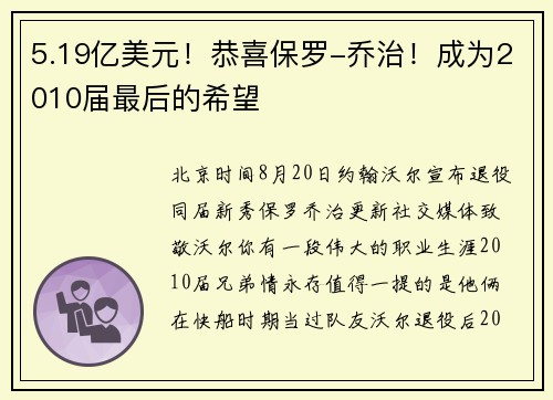 5.19亿美元！恭喜保罗-乔治！成为2010届最后的希望