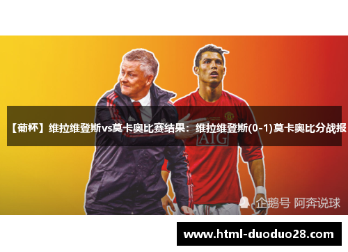 【葡杯】维拉维登斯vs莫卡奥比赛结果：维拉维登斯(0-1)莫卡奥比分战报