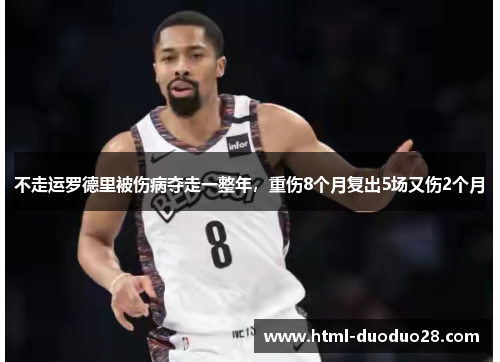 不走运罗德里被伤病夺走一整年，重伤8个月复出5场又伤2个月
