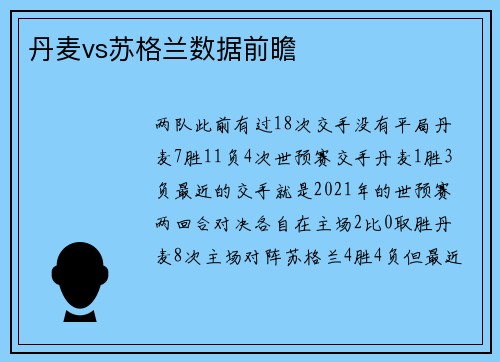 丹麦vs苏格兰数据前瞻