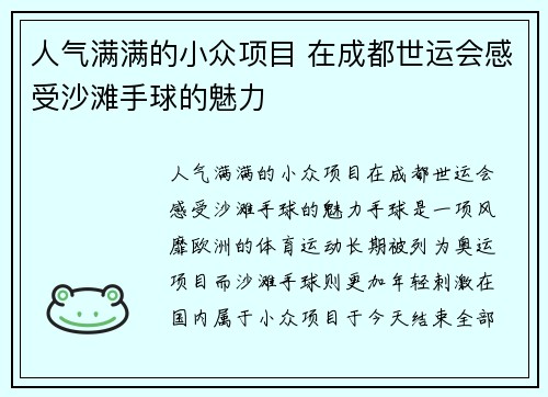 人气满满的小众项目 在成都世运会感受沙滩手球的魅力