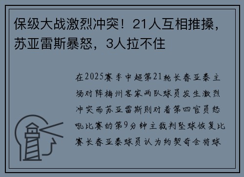 保级大战激烈冲突！21人互相推搡，苏亚雷斯暴怒，3人拉不住