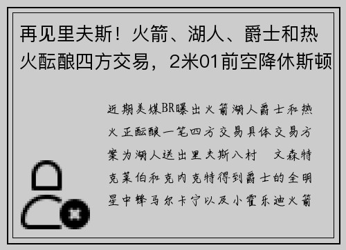 再见里夫斯！火箭、湖人、爵士和热火酝酿四方交易，2米01前空降休斯顿