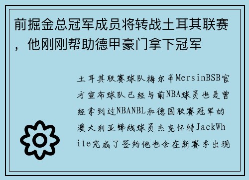 前掘金总冠军成员将转战土耳其联赛，他刚刚帮助德甲豪门拿下冠军