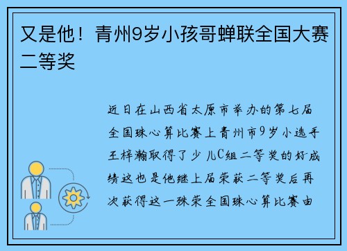 又是他！青州9岁小孩哥蝉联全国大赛二等奖