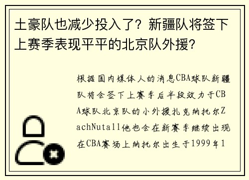 土豪队也减少投入了？新疆队将签下上赛季表现平平的北京队外援？