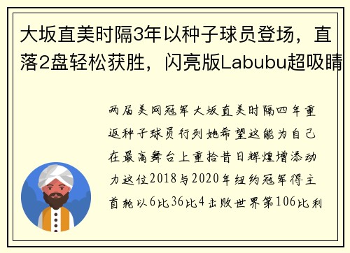 大坂直美时隔3年以种子球员登场，直落2盘轻松获胜，闪亮版Labubu超吸睛