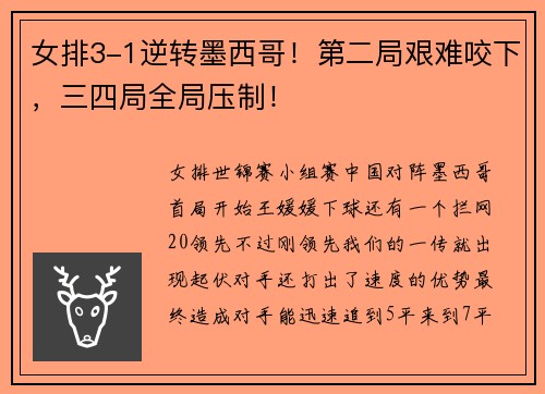女排3-1逆转墨西哥！第二局艰难咬下，三四局全局压制！