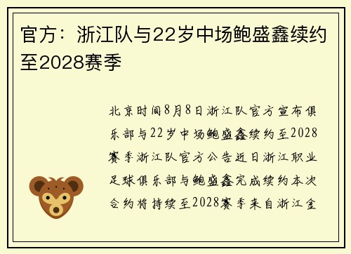 官方：浙江队与22岁中场鲍盛鑫续约至2028赛季