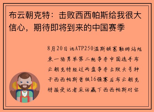 布云朝克特：击败西西帕斯给我很大信心，期待即将到来的中国赛季