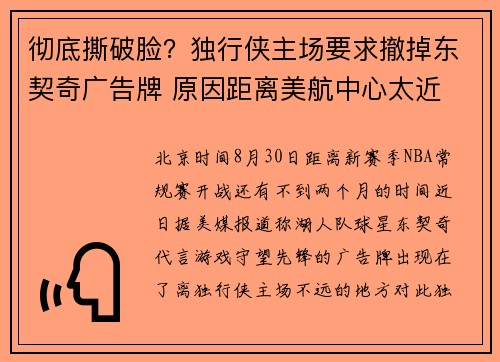 彻底撕破脸？独行侠主场要求撤掉东契奇广告牌 原因距离美航中心太近