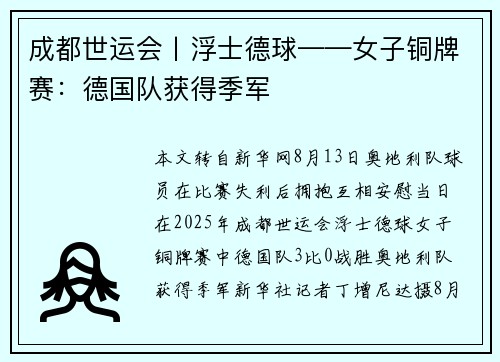 成都世运会丨浮士德球——女子铜牌赛：德国队获得季军