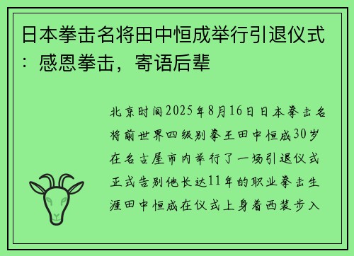 日本拳击名将田中恒成举行引退仪式：感恩拳击，寄语后辈