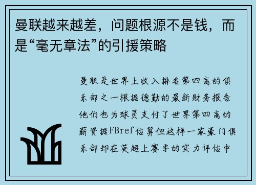 曼联越来越差，问题根源不是钱，而是“毫无章法”的引援策略