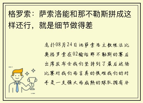 格罗索：萨索洛能和那不勒斯拼成这样还行，就是细节做得差