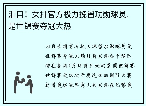 泪目！女排官方极力挽留功勋球员，是世锦赛夺冠大热
