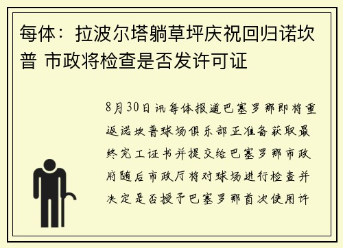 每体：拉波尔塔躺草坪庆祝回归诺坎普 市政将检查是否发许可证