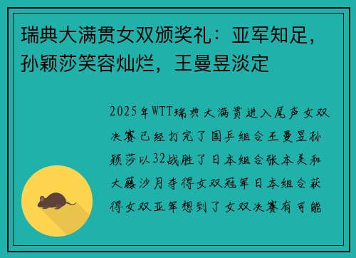 瑞典大满贯女双颁奖礼：亚军知足，孙颖莎笑容灿烂，王曼昱淡定