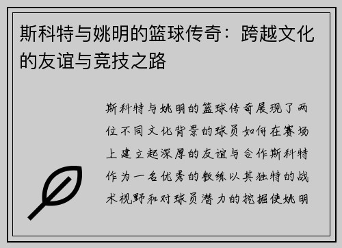 斯科特与姚明的篮球传奇：跨越文化的友谊与竞技之路