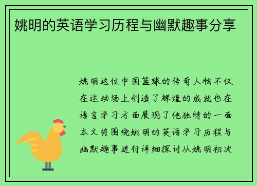 姚明的英语学习历程与幽默趣事分享 姚明的英语学习历程与幽默趣事分享