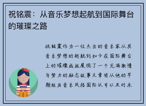 祝铭震：从音乐梦想起航到国际舞台的璀璨之路