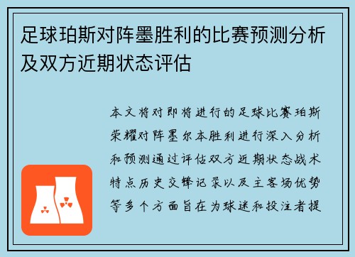 足球珀斯对阵墨胜利的比赛预测分析及双方近期状态评估