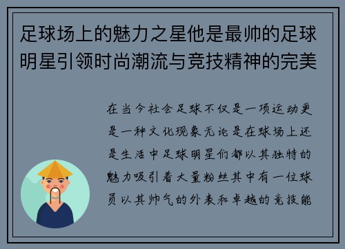 足球场上的魅力之星他是最帅的足球明星引领时尚潮流与竞技精神的完美结合